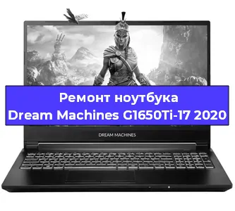 Чистка от пыли и замена термопасты на ноутбуке Dream Machines G1650Ti-17 2020 в Красноярске